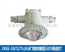 礦用防爆型LED巷道燈
