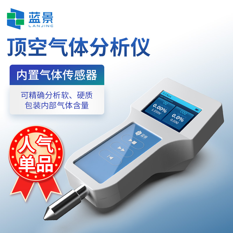 藍(lán)景  安瓿瓶殘氧分析儀：技術(shù)參數(shù)背后的質(zhì)量承諾