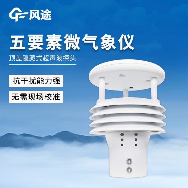超聲波五要素微氣象儀—功能強大的微氣象傳感器@2025全國派送