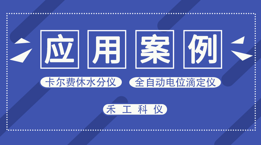 AKF-V1卡氏水分仪测定间苯二胺水分含量