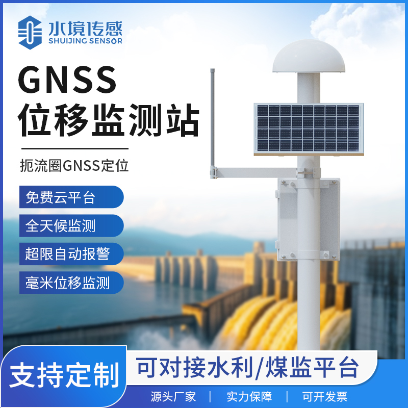 精准感知位移！水境传感科技 GNSS 位移监测站技术内核解析
