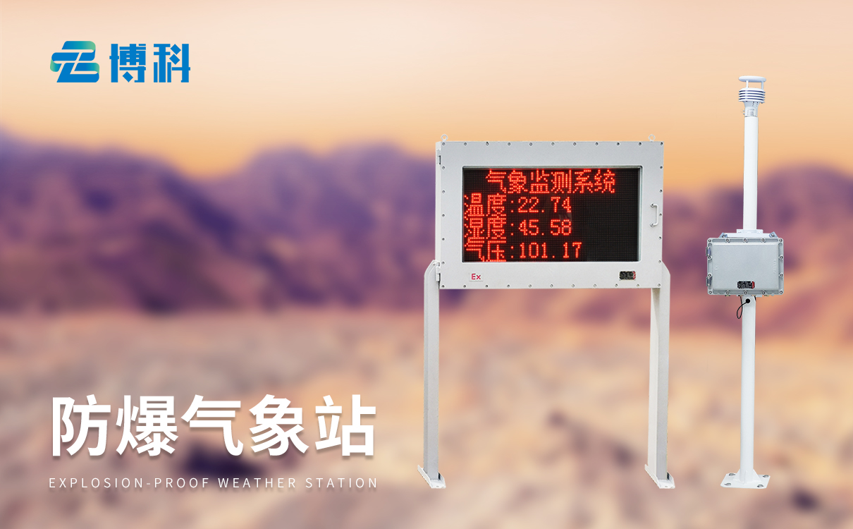 一体化防爆气象站：化工园区专用，免布线防爆气象监测站