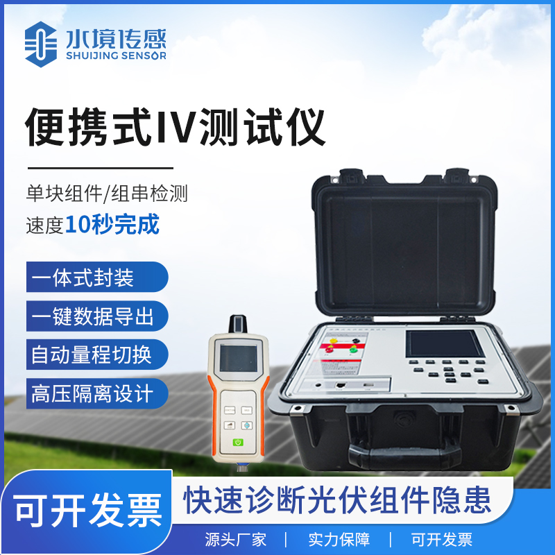 精准解码光伏性能！水境传感科技 IV 测试仪技术解析