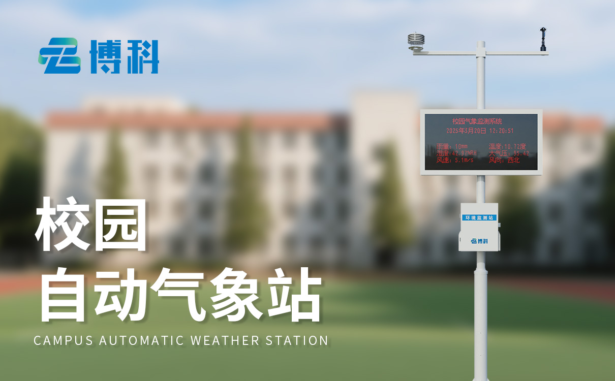 數(shù)字校園氣象站設備：自動測報，免人工值守，運維簡便