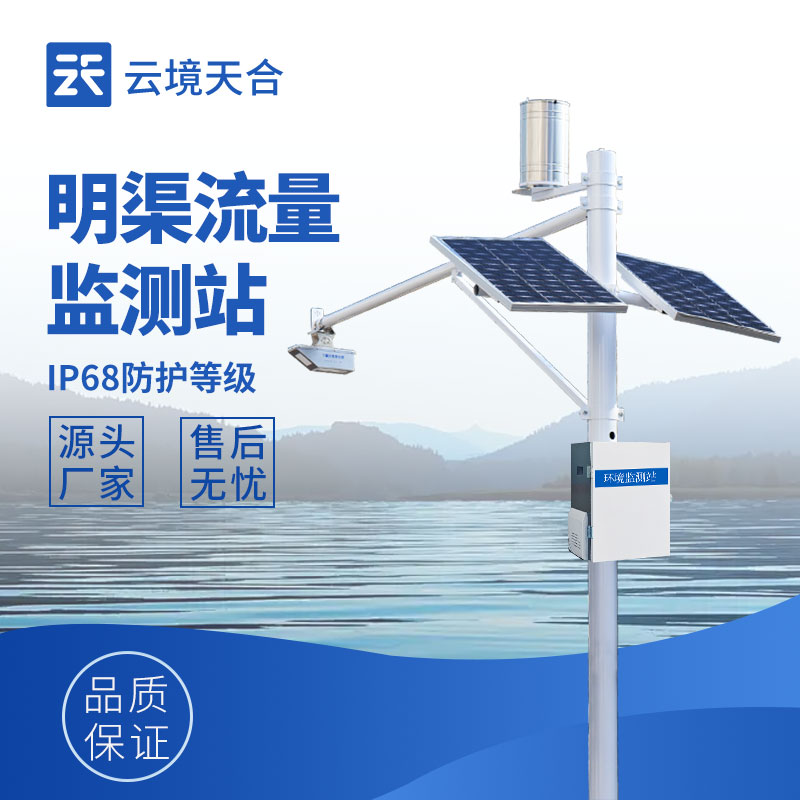 云境天合明渠流量监测系统优势：非接触式测流可不受渠道水流、积水等限制
