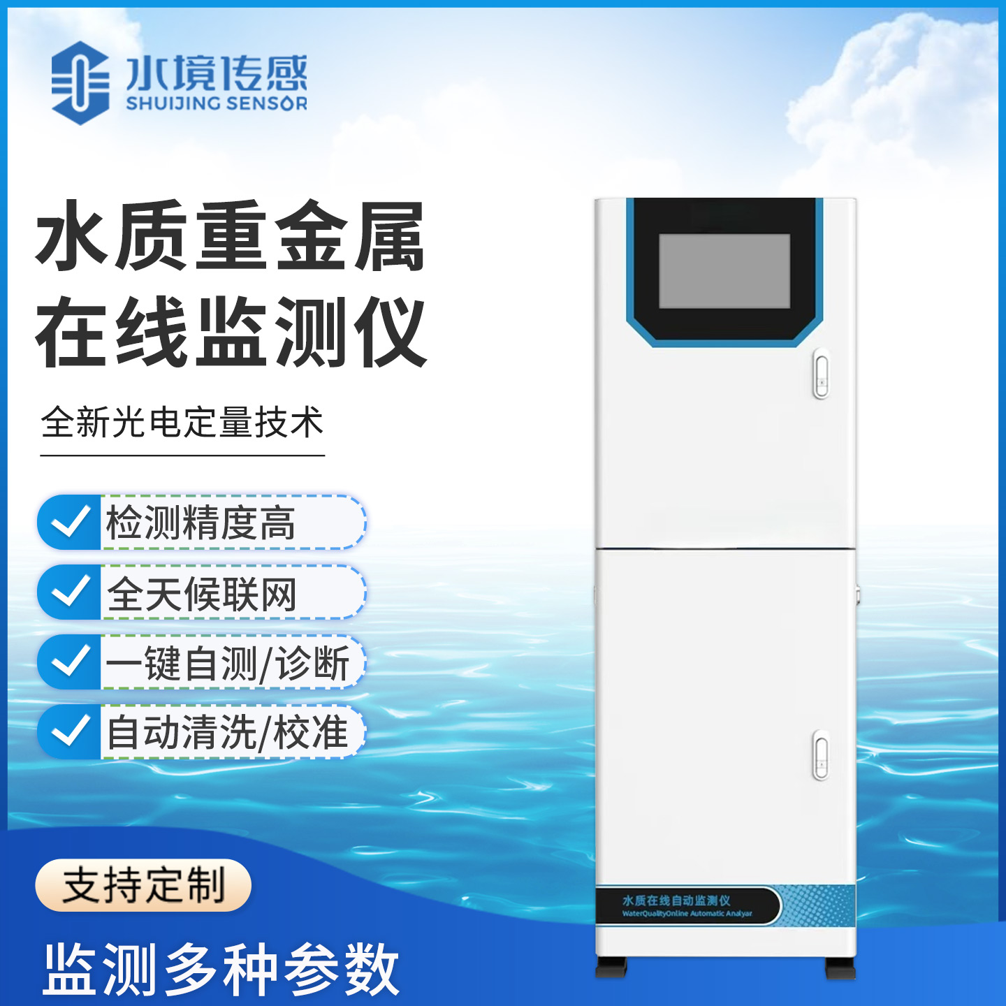 差异化创新！水境传感水质重金属在线监测仪破解行业监测难题