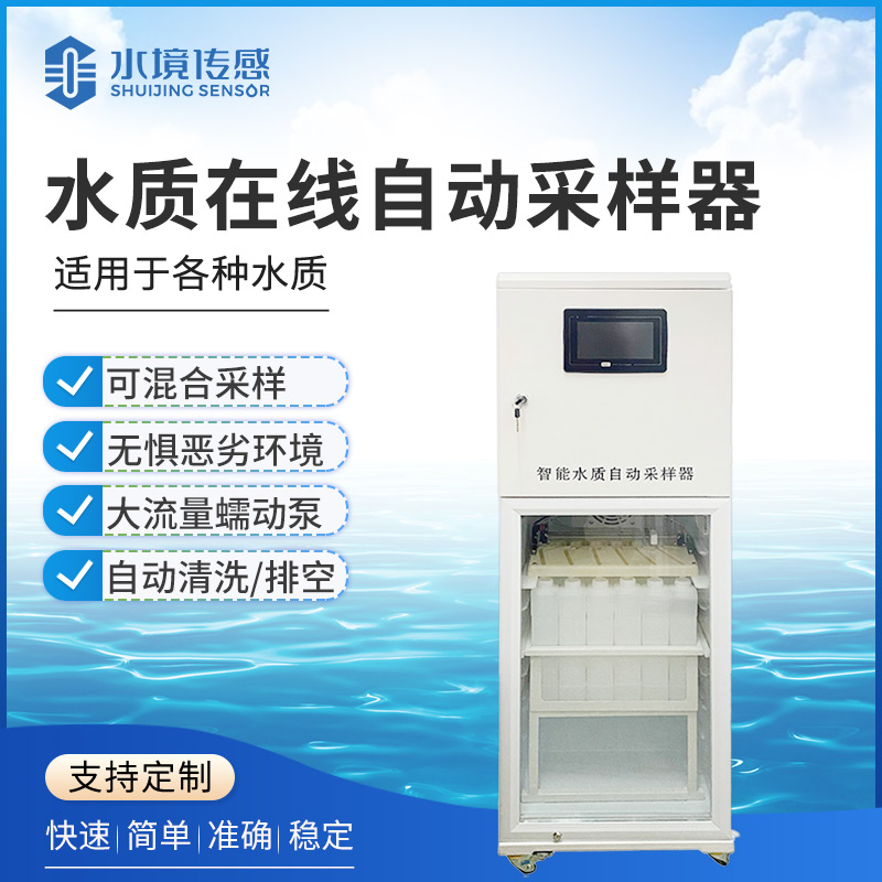 规范采样・精准溯源！水境传感自动水质采样器 筑牢水质监测第一道防线