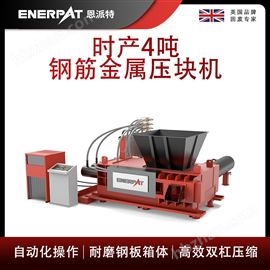 AMB-H1510-160恩(en)派(pai)特時(shi)產(chan)4噸鋼(gang)筋金(jin)屬(shu)壓塊機(ji)