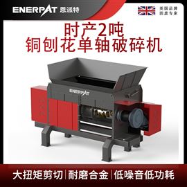 MSA-F1000恩(en)派(pai)特時(shi)產(chan)2噸銅(tong)刨花(hua)單軸(zhou)破(po)碎(sui)機