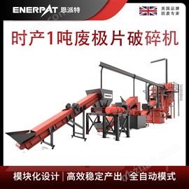 H1000恩派特时产1吨废极片破碎机