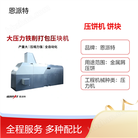 BM-6320CNC加工铝屑压饼机360吨