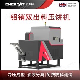 BM-D1090恩派特鋁銷雙出料壓餅機