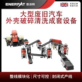 MSB-E800恩派特大型廢舊汽車外殼破碎清洗成套設備