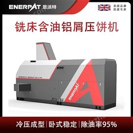 BM-6320恩派特銑床含油鋁屑?jí)猴灆C(jī)