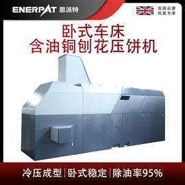 BM-6320恩派特臥式車床含油銅刨花壓餅機(jī)