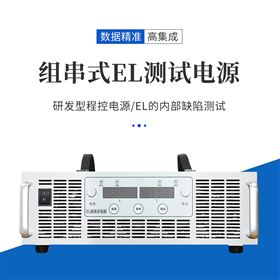 EL測試組串電源