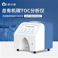 HD-TOC10A水中TOC总有机碳检测仪