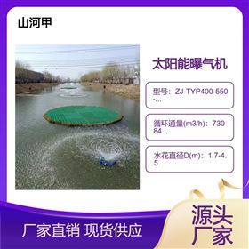 太阳能喷泉曝气机ZJ-TYP400-550-750-1000