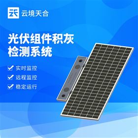 TH-HS1光伏电站灰尘检测系统