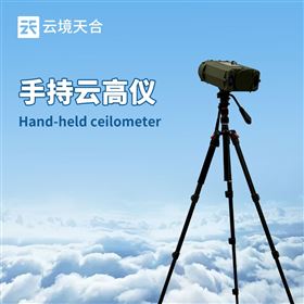 TH-YG2手持云高儀