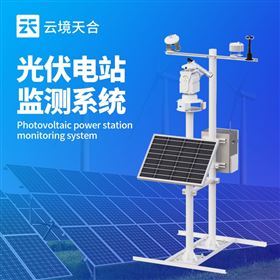 TH-BGF11S光伏电站环境监测系统
