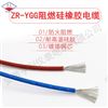 WDZ-YGCB-FR低卤硅橡胶电缆1.4mm绝缘