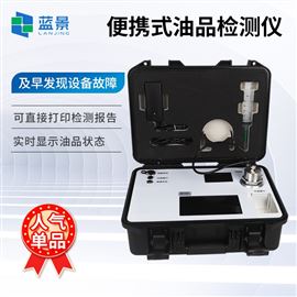 LJ-YPZ便携式油品检测仪