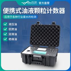 便携式油液颗粒计数器