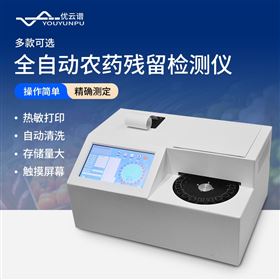 全自动农药残留检测仪