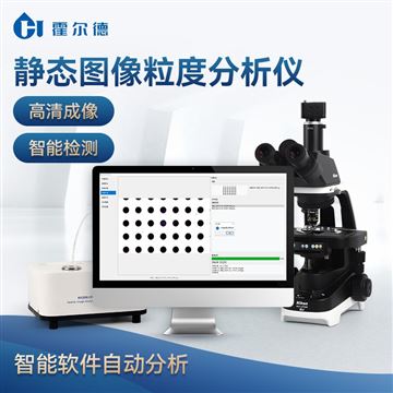 HD-KT1静态图像颗粒粒度粒形分析仪