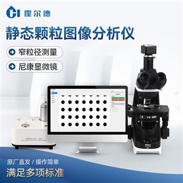 HD-KT1静态颗粒分析仪