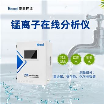 M-50100.001 mg/l自来水锰离子在线分析仪