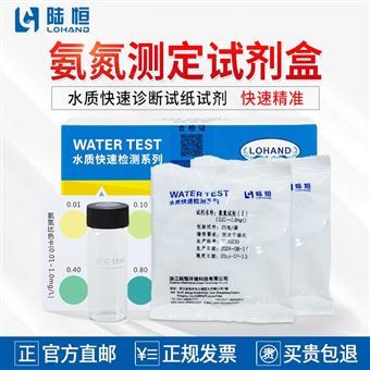 0.01-1mg/l陆恒氨氮测定试剂盒