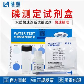 0.05-1mg/l陆恒磷测定试剂盒