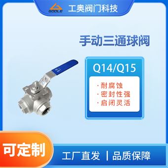 Q14/Q15手动三通球阀