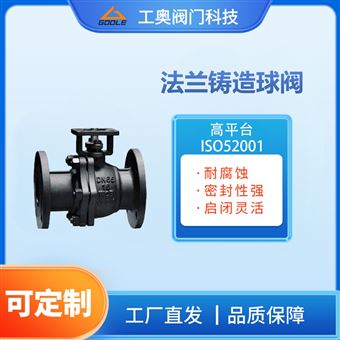 高平台ISO52001法兰铸造球阀