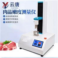 YT-609肉品嫩度檢測儀