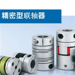 精密型联轴器
