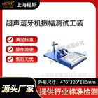 超聲潔牙機(jī)振幅測(cè)試工裝測(cè)試儀