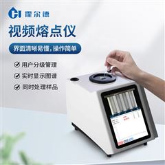 HD-RD1全自动视频熔点仪