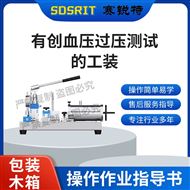 賽銳特 SRT-X20有創血壓過壓測試的工裝 專業生產