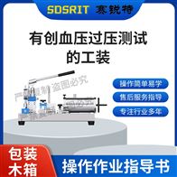 賽銳特 SRT-X20有創血壓過壓測試的工裝 專業生產
