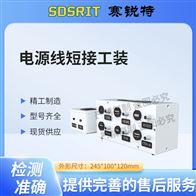 賽銳特 SRT-X12電源線短接工裝 操作穩定測試