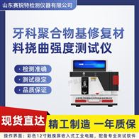 赛锐特 SRT-Z502牙科聚合物基修复材料挠曲强度测试仪 专业