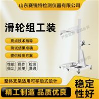 賽銳特 SRT-X77滑輪組工裝 專業生產測試