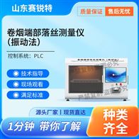 赛锐特 SRT-XY001卷烟端部落丝测量仪（振动法）专业生产