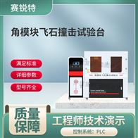 赛锐特 SRT-BS009角模块飞石撞击试验台 符合标准