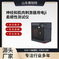 赛锐特 SRT-Z525神经和肌肉刺激器用电极柔顺性测试仪 说明