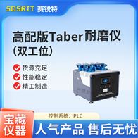 赛锐特 SRT-H270-2高配版双工位Taber耐磨仪 技术标准测试