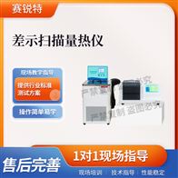 賽銳特 SRT-F1090差示掃描量熱儀 符合檢測標準